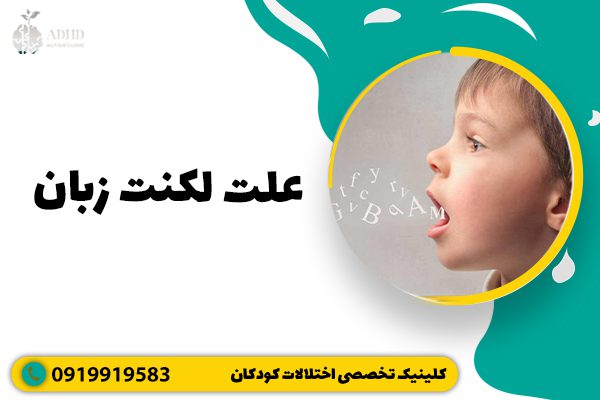 علت لکنت زبان